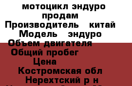 мотоцикл эндуро продам › Производитель ­ китай › Модель ­ эндуро › Объем двигателя ­ 250 › Общий пробег ­ 11 000 › Цена ­ 50 000 - Костромская обл., Нерехтский р-н, Нерехта г. Авто » Мото   